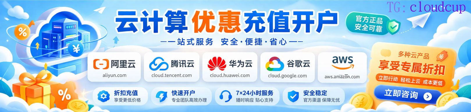 7折优惠｜阿里云、腾讯云、AWS、谷歌云、微软云免实名服务器｜24H自助U充值美金